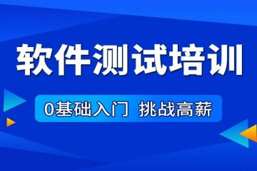 全棧軟件測試培訓精品課程線下面授班