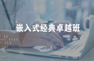 江蘇值得推薦的嵌入式人工智能工程師培訓(xùn)機(jī)構(gòu)名單榜首精選