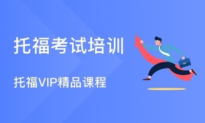 長沙托福沖刺實戰(zhàn)進階課程排名前十輔導(dǎo)機構(gòu)一覽