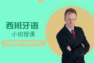 徐州西班牙語(yǔ)精品培訓(xùn)班