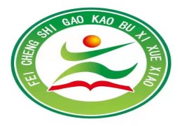 山東肥城高考復(fù)讀學(xué)校