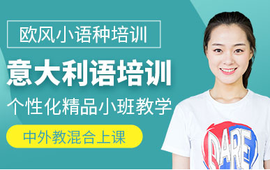 上海意大利語精品定制課程十大輔導(dǎo)機(jī)構(gòu)排名一覽