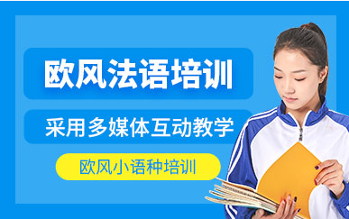 上海法語系列提升課程排名前十培訓(xùn)機(jī)構(gòu)精選一覽