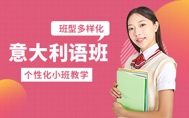 盤點上海十大意大利語基礎課程輔導機構(gòu)排名一覽