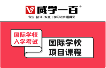 盤點廣東國際學(xué)校備考小班精品課程六大培訓(xùn)機構(gòu)一覽