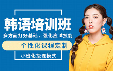山東煙臺韓語中級全程課程十大輔導(dǎo)機(jī)構(gòu)排名精選一覽