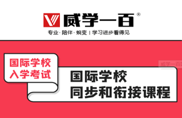   廣東高人氣國際學(xué)校銜接班精品課程培訓(xùn)機構(gòu)名單精選