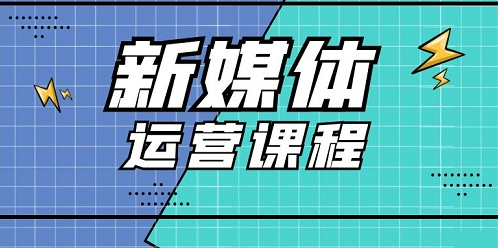 河南新鄉(xiāng)新媒體電商運(yùn)營面授精品輔導(dǎo)機(jī)構(gòu)十大排名匯總一覽