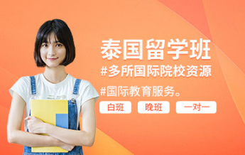 廣州珠海前十大泰國本科一站式留學(xué)服務(wù)申請機構(gòu)名單排名一覽