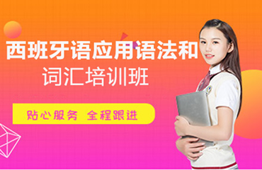 徐州文昌區(qū)西班牙語(yǔ)精品課程培訓(xùn)機(jī)構(gòu)排行名單一覽