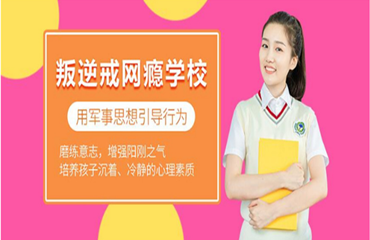 廣西玉林市排名前五的叛逆孩子行為矯正學(xué)校推薦名單一覽