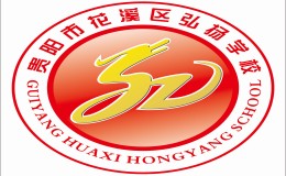 貴陽(yáng)弘揚(yáng)學(xué)校