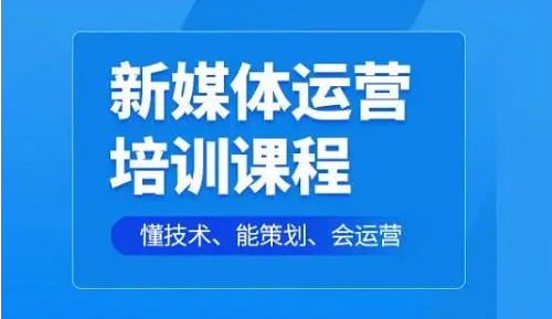 河南許昌新媒體運營技能提升課程培訓機構十大排名匯總一覽