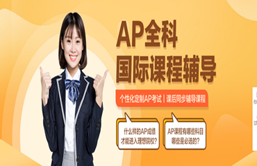 廣東讓人印象深刻的AP精品課程培訓(xùn)機(jī)構(gòu)排行名單一覽