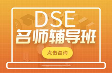 杭州上城區(qū)靠譜的DSE課程培訓(xùn)機(jī)構(gòu)名單榜首一覽