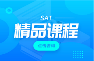 佛山本地排行前六的SAT培訓(xùn)精品課程培訓(xùn)機(jī)構(gòu)名單一覽