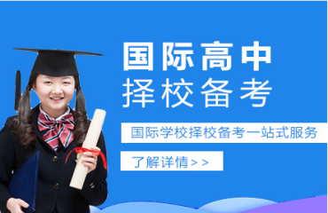 國內(nèi)十大國際高中備考精品輔導(dǎo)機(jī)構(gòu)精選排名一覽