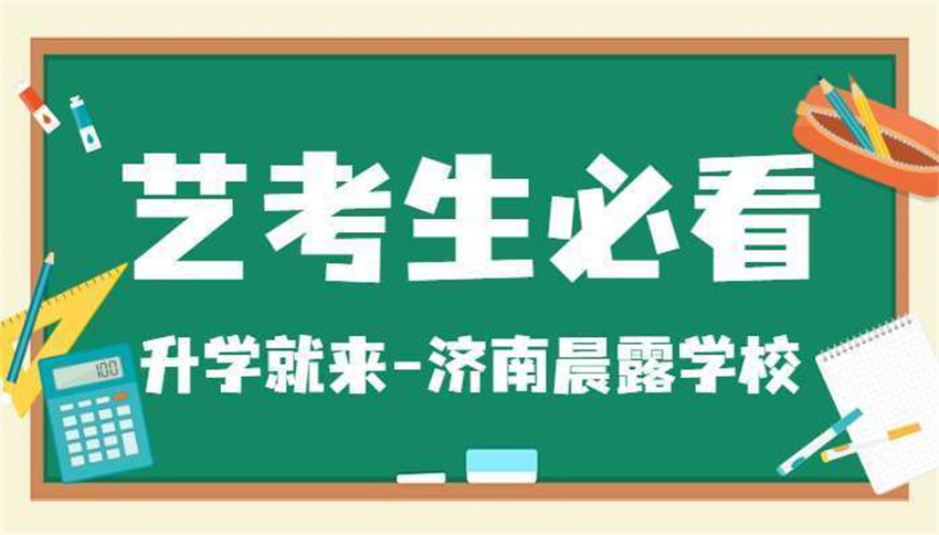 濟(jì)南歷下區(qū)藝考文化課全日制集訓(xùn)學(xué)校精選5大排名名單一覽