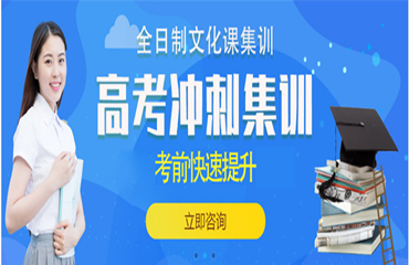  哈爾濱地區(qū)高三全科文化課沖刺班十強排名一覽