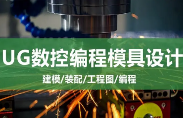 寧波鄞州UG五軸編程技術(shù)培訓(xùn)學(xué)校精選十大名單匯總一覽