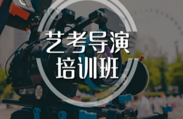 重慶影視導演藝考培訓機構排名前十名單一覽