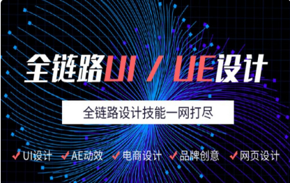 成都新津區(qū)全鏈路UI設(shè)計師精品課程培訓(xùn)機構(gòu)精選十大名單推薦一覽