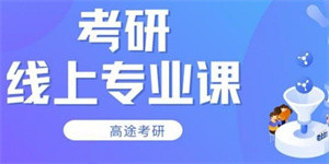 北京考研專業(yè)課私教課程十大輔導(dǎo)機構(gòu)精選排名一覽
