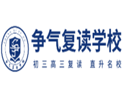 無(wú)錫爭(zhēng)氣復(fù)讀學(xué)校