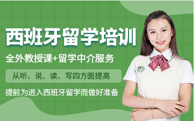 國內(nèi)排名前十西班牙留學(xué)直通車服務(wù)中介機(jī)構(gòu)精選一覽