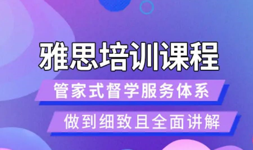 寧波海曙區(qū)十大雅思全面提升基礎(chǔ)課程輔導(dǎo)機構(gòu)重磅推薦名單一覽
