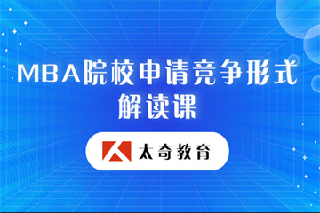 MBA院校申請(qǐng)競(jìng)爭(zhēng)形式解讀課