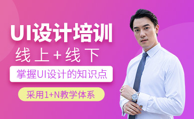 河南商丘UI設計基礎夯實經典課程十大排名培訓機構一覽