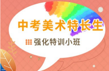 廣東深圳top10中考美術特長生特訓課程精選機構排名一覽