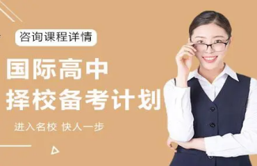 寧波國際高中入學(xué)考試備考輔導(dǎo)機構(gòu)精推十大名單一覽