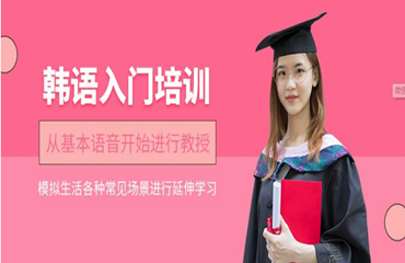  盤(pán)點(diǎn)江蘇省值得推薦的韓語(yǔ)一對(duì)一小班培訓(xùn)機(jī)構(gòu)排行名單一覽