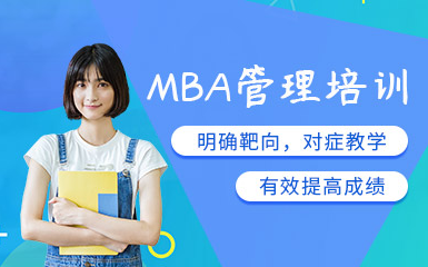 國(guó)內(nèi)MBA管理類(lèi)聯(lián)考復(fù)試特色課程輔導(dǎo)機(jī)構(gòu)十大排名一覽