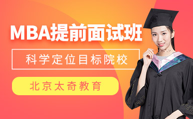 北京MBA面試提升特色課程輔導(dǎo)機構(gòu)十大排名精選一覽