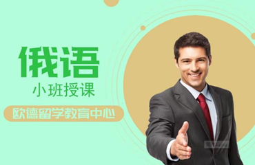 徐州出名的俄語(yǔ)一對(duì)一輔導(dǎo)培訓(xùn)機(jī)構(gòu)名單榜首一覽