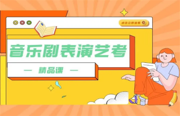 精選天津音樂劇表演藝考集訓(xùn)營前十大榜單排名一覽