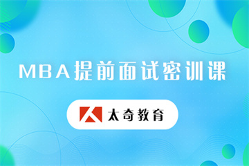 北京MBA/MEM提前面試課程排名前十輔導(dǎo)機構(gòu)精選一覽
