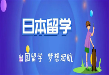 2024國內(nèi)十大日本出國留學(xué)申請機構(gòu)實力排名一覽