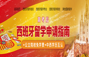 實(shí)力強(qiáng)勁的西班牙拉科魯尼亞大學(xué)留學(xué)中介排行名單前六一覽