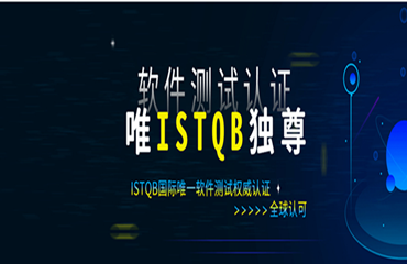 貴陽排名前六的ISTQB認(rèn)證考試培訓(xùn)機構(gòu)名單精選