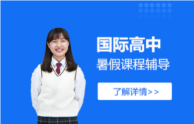 國內(nèi)十大國際高中擇校備考指導(dǎo)培訓(xùn)機(jī)構(gòu)名單匯總一覽