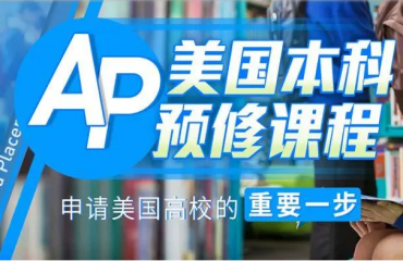 南京國內(nèi)美國大學(xué)預(yù)修AP課程輔導(dǎo)培訓(xùn)機(jī)構(gòu)前十大名單推薦一覽