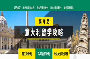天津本地專注于意大利留學(xué)的機(jī)構(gòu)精選名單匯總盤點(diǎn)