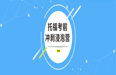 天津地區(qū)值得推薦的托福備考培訓(xùn)機(jī)構(gòu)名單榜首新鮮出爐
