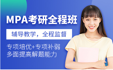 國(guó)內(nèi)排名前十2025MPA系統(tǒng)精品課程輔導(dǎo)機(jī)構(gòu)精選一覽