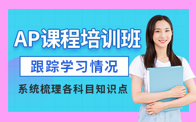 山東濟南AP考試全程課程十大精選輔導機構排名盤點一覽
