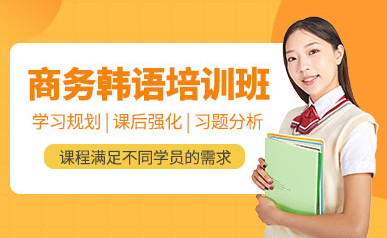 北京商務(wù)韓語高級定制課程排名前十精選培訓(xùn)機(jī)構(gòu)一覽